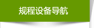 規(guī)程設(shè)備導(dǎo)航 規(guī)程設(shè)備導(dǎo)航